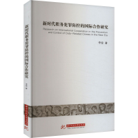 正版新书]新时代职务犯罪防控的国际合作研究李俊9787577203249