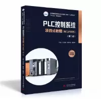 正版新书]PLC控制系统项目式教程(西门子系列)(第二版)付晓