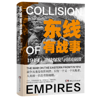正版新书]东线有战事:1914,一战爆发与帝国崩溃[英]普里特·巴