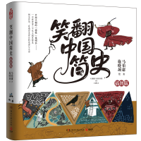 正版新书]笑翻中国简史(插图版)马伯庸、施晓颉 著97875726257