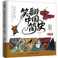 正版新书]笑翻中国简史(插图版)马伯庸、施晓颉 著97875726257