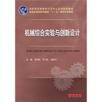 正版新书]机械综合实验与创新设计葛培琪9787568013345