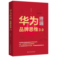 正版新书]华为终端品牌思维3.0杨莉9787568096348