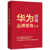 正版新书]华为终端品牌思维3.0杨莉9787568096348