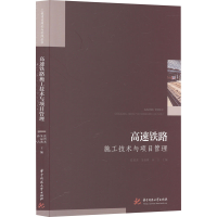 正版新书]高速铁路施工技术与项目管理张智杰,朱福典,孙吉主编