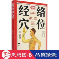 正版新书]图解经络穴位 家庭保健 新华作者9787571910907