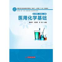 正版新书]医用化学基础(全国中等卫生职业教育护理专业“双证书