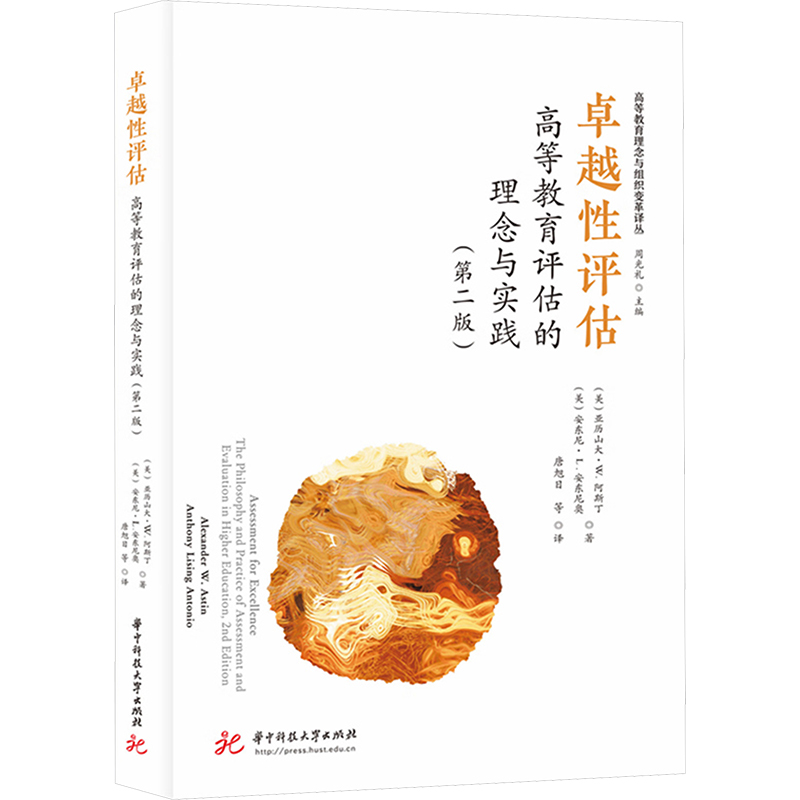 正版新书]卓越性评估 高等教育评估的理念与实践(第2版)(美)亚历