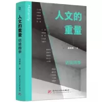 正版新书]人文的重量 访谈四季高明勇9787577200538