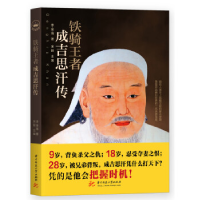 正版新书]铁骑王者:成吉思汗传(权力的游戏系列图书)李金海97
