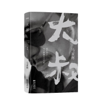 正版新书]大叔 我们终于可以聊聊走过的路马家辉 著978753609675