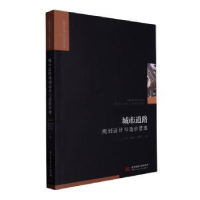 正版新书]城市道路规划设计与造价管理周云钦,邵晓峰,何栋奎主