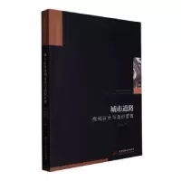 正版新书]城市道路规划设计与造价管理周云钦,邵晓峰,何栋奎主