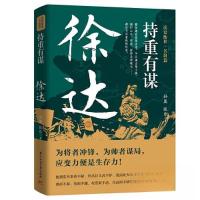 正版新书]持重有谋:徐达孙晟;张乐9787568094016