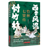 正版新书]西晋风流付竹林:竹林七贤传林希美 著9787577207759