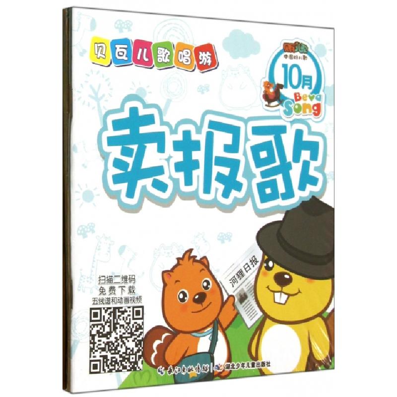 正版新书]贝瓦儿歌唱游(10月共4册)唐燕//王楠//谢炎97875353909