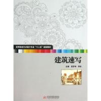正版新书]建筑速写(高等院校艺术设计专业十二五规划教材)高梦琳