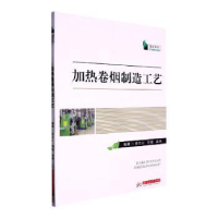 正版新书]加热卷烟制造工艺黄玉川,刘锴,梁坤编著978756808801