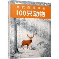 正版新书]寻找森林中的100只动物(法)菲利普·雅尔贝 著 布瓜 译9