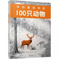 正版新书]寻找森林中的100只动物(法)菲利普·雅尔贝 著 布瓜 译9