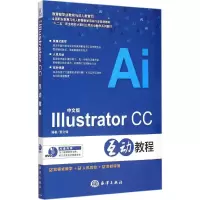 正版新书]中文版Illustrator CC互动教程黎文锋9787502791780