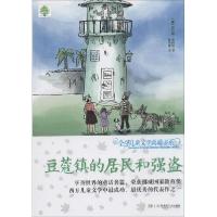 正版新书]优选儿童文学典藏书系:升级版?豆蔻镇的居民和强盗托比