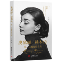 正版新书]奥黛丽·赫本传吴玲9787568094429