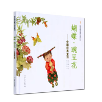 正版新书]蝴蝶.豌豆花/中国经典童诗(新)金波等9787543475663