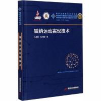 正版新书]微纳运动实现技术冯显英9787568061520