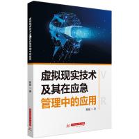 正版新书]虚拟现实技术及其在应急管理中的应用陈超著9787568073