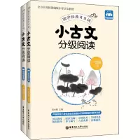 正版新书]小古文分级阅读.1年级.上册+下册:赠朗诵音频陈金铭 编