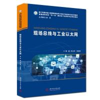 正版新书]现场总线与工业以太网李正军,李潇然 编9787568069182
