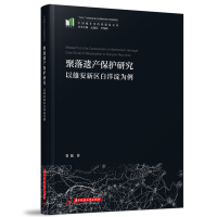 正版新书]聚落遗产保护研究——以雄安新区白洋淀为例贺鼎978757