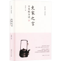 正版新书]史家之言 吕思勉自述宋宗恒 编9787215134546