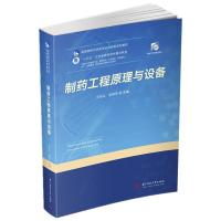 正版新书]制药工程原理与设备王车礼,张丽华9787568010436