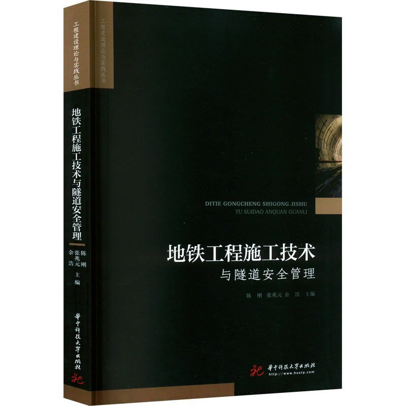正版新书]地铁工程施工技术与隧道安全管理陈刚,张兆元,余浩 编9
