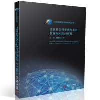 正版新书]计算社会科学视角下的教育代际流动研究吴涛,赖彩虹978
