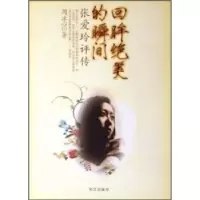 正版新书]回眸绝美的瞬间(张爱玲评传)周冰心9787507518634