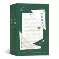 正版新书]小说鉴赏[美]克林斯·布鲁克斯 罗伯特·潘·沃伦 后浪978