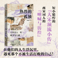 正版新书]热烈的孤独 大宋词人的明月与江湖周凌峰 著 著9787556