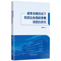 正版新书]成本分担视域下我国公办高校学费调整的研究胡展硕 著