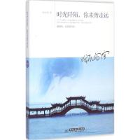 正版新书]时光阡陌你未曾走远端木向宇9787560997421