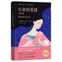 正版新书]生命的重建(女性篇)[美]露易丝·海 著 谢明宪 译9787