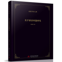 正版新书]美学前沿问题研究林季杉9787568094917