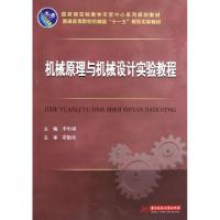 正版新书]机械原理与机械设计实验教程(普通高等院校机械类十一