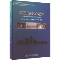 正版新书]装配式混凝土结构姜洪斌 编9787576712650