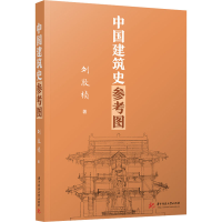 正版新书]中国建筑史参考图刘敦桢9787568087667