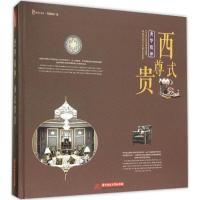 正版新书]奢华精神 西式尊贵先锋空间9787568011228