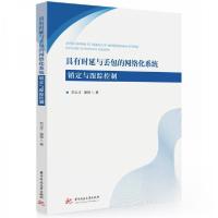 正版新书]具有时延与丢包的网络化系统镇定与跟踪控制刘义才;潘