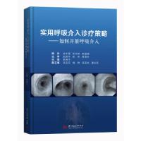正版新书]实用呼吸介入诊疗策略:如何开展呼吸介入熊维宁978756